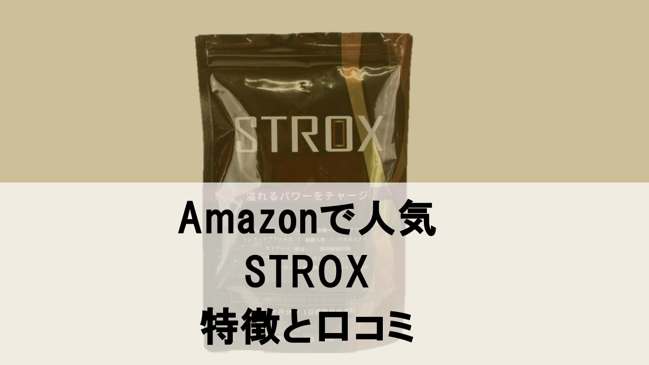 【Amazonで人気】謎の精力サプリ「STROX」の特徴と口コミを徹底分析